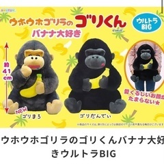 美品 ウホウホゴリラウルトラBIGぬいぐるみの画像