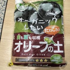 オリーブの土です。 1.5kgほど残っています。  ライフスタイルが変わりこれら使用しないためお譲りします。  中古品であることご了承ください。の画像
