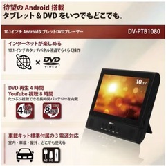 DVDプレーヤー　10.1インチタブレット　【5
,000円】　の画像