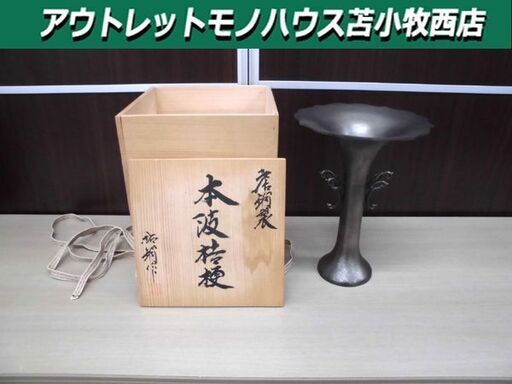 廣瀬祐銅作 唐銅製 本波桔梗 花器 華道 元箱付き 高さ約28.5㎝ 苫小牧西店