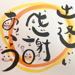 筆文字アート　誰でも簡単可愛く書けちゃいます　ほっこり笑顔幸せ筆時間の画像