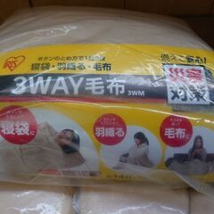 【未開封】アイリスオーヤマ 3WAY毛布 3WM ( 1枚入 )/  ３セットの画像