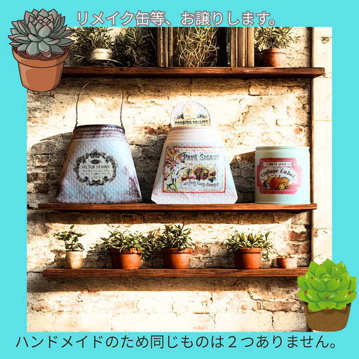ハンドメイドのリメイク缶・ガーデンピックお譲りします（同じ物なし