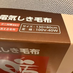 電気しき毛布の画像