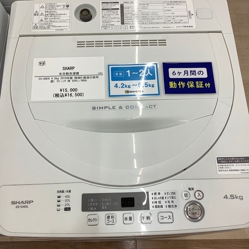 【6ヶ月間の保証付き】SHARP 全自動洗濯機のご紹介です！