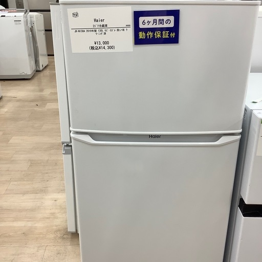 【6ヶ月間の動作保証付き】Haier 2ドア冷蔵庫のご紹介です！