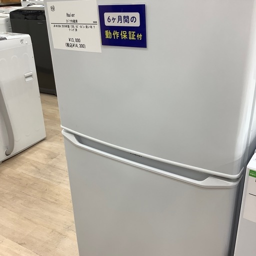 【6ヶ月間の動作保証付き】Haier 2ドア冷蔵庫のご紹介です！