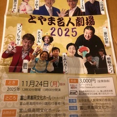 急遽！明日　　とやま名人劇場　チケット2枚！の画像