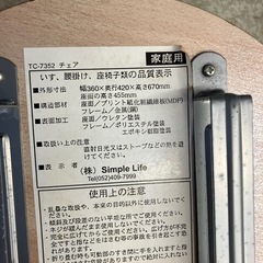 K2511-368 Simple Life 折りたたみチェア キズ汚れ有りの画像