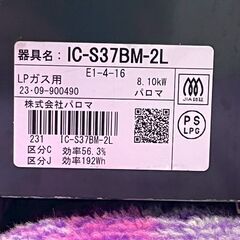 【Paloma】 パロマ ガステーブル IC-S37BM-2L LPガス用 2023年製 動作確認済み ガスコンロ ブラック キッチン家電 A0898の画像
