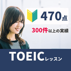 【470点目標の方】一人では勉強が続かない方にマンツーマンでTOEICを教えます！週2回、月9回で月15,000円!の画像