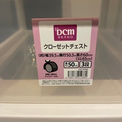 DCM クローゼットチェスト　3段の画像