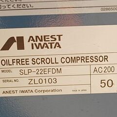 200V 50Hz アネスト岩田 オイルフリースクロールコンプレッサー SLP-22EFDM 2021年製 2.2kW 3馬力 動作確認済み 札幌市 清田区 平岡の画像