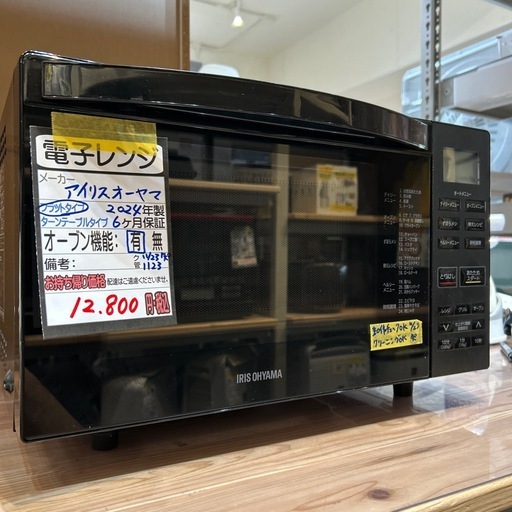 【アイリスオーヤマ】【電子レンジ】★2024年製　クリーニング済み/6ヶ月保証付き【管理番号1123】知