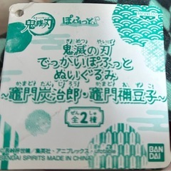 炭治郎ぬいぐるみの画像