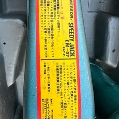 EMERSON エマーソン スピーディージャッキ 1t EM-07の画像