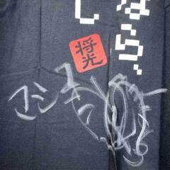 4318 桑原将光選手 直筆寄せ書きサイン入り Tシャツ S 競艇 ボートレースの画像