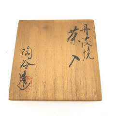 ss7957　丹波焼 陶谷造 肩衝茶入 共箱入り 仕覆付き 山羊花卉文錦 やぎかきもんにしき 陶器製 茶入れ 茶道具 抹茶 濃茶 森本陶谷 茶入 中古の画像