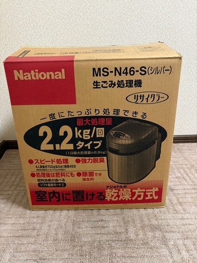 ナショナル　MS-N46 生ゴミ処理機 リサイクルラー　未使用品
