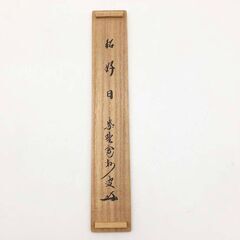 ss7962　清閑寺窯 茶杓 銘「好日」 元箱入り 筒入り 竹製 茶道具 抹茶 茶道 和小物 茶杓 中古の画像