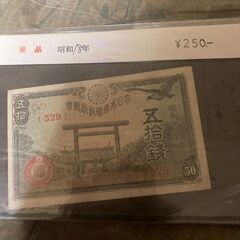 【古紙幣３枚+中国古銭７枚】五拾銭札１枚、一圓札１枚、拾圓札１枚。合計３枚。中国古銭７枚。の画像