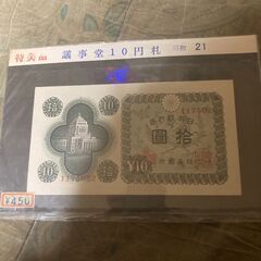 【古紙幣３枚+中国古銭７枚】五拾銭札１枚、一圓札１枚、拾圓札１枚。合計３枚。中国古銭７枚。の画像