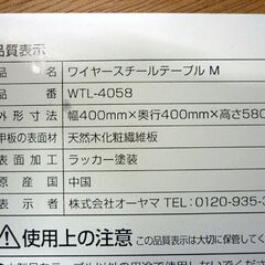 ☆オーヤマ ワイヤースチールテーブル Mサイズ 直径400mm 高さ580mm WTL-4058 サイドテーブル ウォールナット 札幌市 豊平区 平岸店の画像