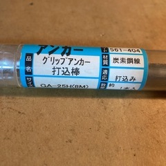【未使用品】グリップアンカー打込棒 ga-25h（8m
）の画像