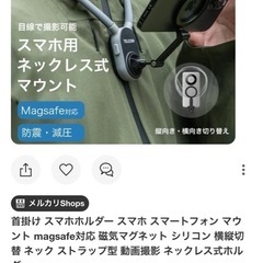 MagSafe 首掛け　撮影機材の画像