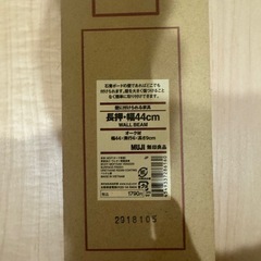 【新品未使用】無印良品　壁につけられる家具　棚44の画像