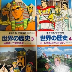 世界の歴史全16巻　集英社版学習漫画の画像