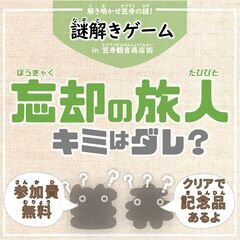 11/8～12/6 謎解きゲーム in 笠寺観音商店街「忘却の旅...