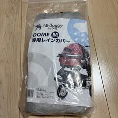 エアバギー レインカバーの画像
