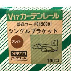 【タチカワ】V17カーテンレール　シングルブラケット（アンバー）32個の画像