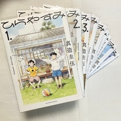 ひらやすみ　１〜９巻　真造圭伍　全巻　引き取り限定の画像