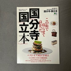 国立・国分寺本の画像