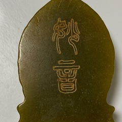アンティーク秀岩翡翠漢服装飾翡翠彫刻 妙音　古宝石　天然石の画像