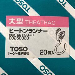【TOSO】大型ヒートンランナー　C-11707　19個の画像