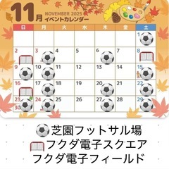 11/29(土)11:00〜13:00 芝園フットサル場　…