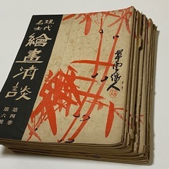 名士現代　絵画清談　大正5年　10冊セット　レア　コレクション　古本の画像