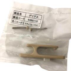 【タチカワ】房掛　デリアス（ナチュラル）　2個の画像