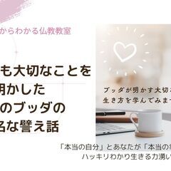 【山形】12/3（水）人生で最も大切なことを明かした驚愕のブッダ...
