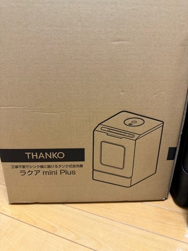 【5,000円/ほぼ未使用】サンコー 食洗機 ラクアmini Plus（箱・説明書付き）※赤羽岩淵