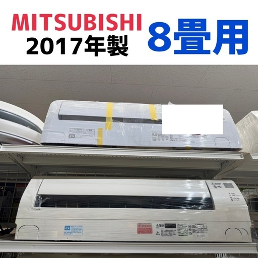 受付終了です　　　　　　【8畳】エアコン実績多数！朝霞市　リサイクルショップ　三菱　2017年製　MSZ-GV2517-W　和光市　志木市　GM463