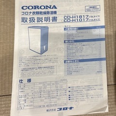 コロナ衣類乾燥除湿機の画像