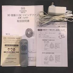 美品 モダンデコ 扇風機  【360°首振り DCリビングファン 7枚羽根 26段階風量 高さ調節可能】　MODERN DECOの画像