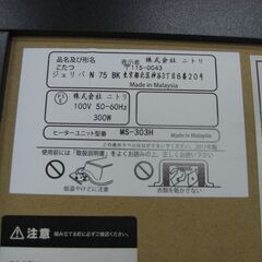 （1台限り★ジモティー特典あり★）ニトリ　カジュアルコタツ　２０１７年製　黒/木目　ｼﾞｭﾘﾊﾟH75BK　高く買取るゾウ八幡東店の画像