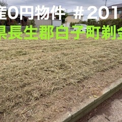 千葉県長生郡白子町剃金 ＃201 不動産0円物件