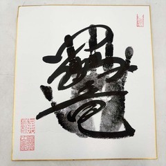 鶴竜 手形 直筆サイン色紙 落款印 横綱 大相撲