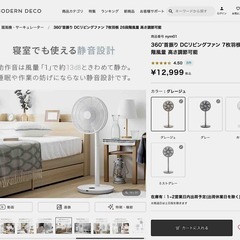 美品 モダンデコ 扇風機  【360°首振り DCリビングファン 7枚羽根 26段階風量 高さ調節可能】　MODERN DECOの画像